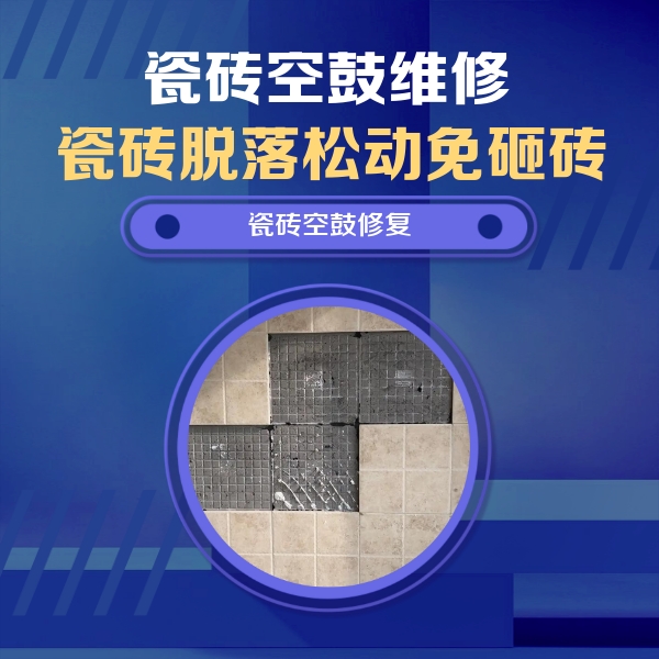 赤峰瓷砖空鼓维修公司分享卫生间墙面瓷砖空鼓面积较大时，如何进行注浆修补？