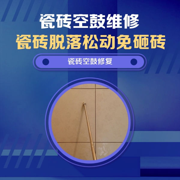 赤峰瓷砖空鼓维修公司分享如何判断瓷砖空鼓的面积？