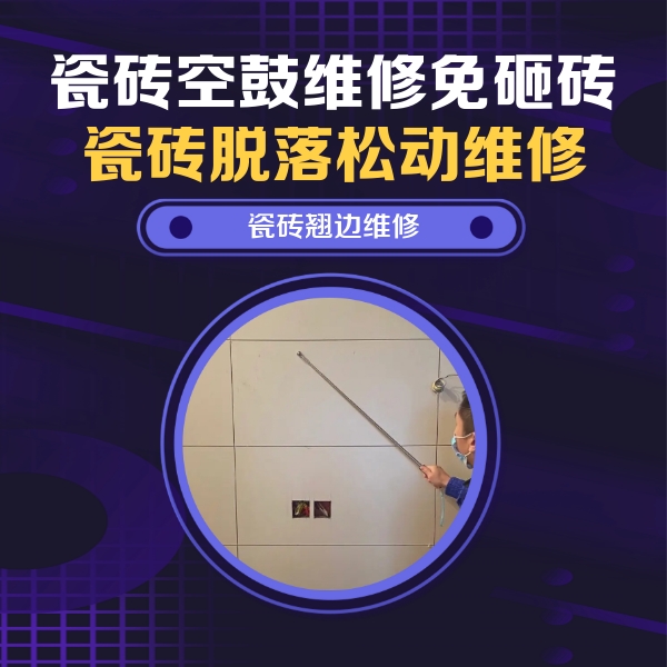 赤峰瓷砖空鼓维修公司分享瓷砖空鼓面积较大时，除了注浆修补还有哪些维修方法？