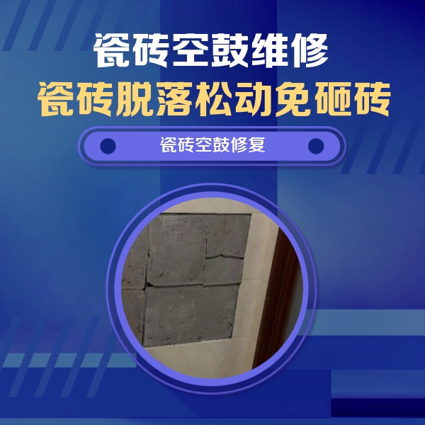 赤峰瓷砖空鼓维修公司分享砖缝注浆修补空鼓的注意事项有哪些？