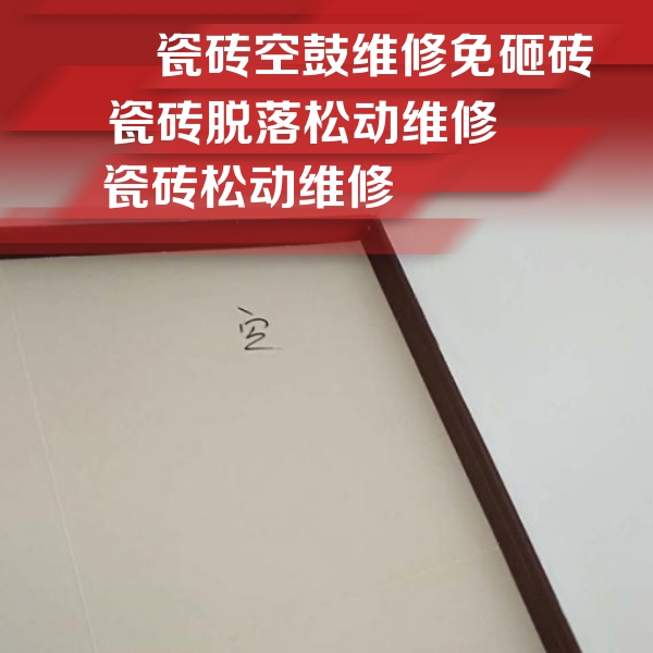 赤峰瓷砖空鼓维修公司分享卫生间墙面瓷砖空鼓