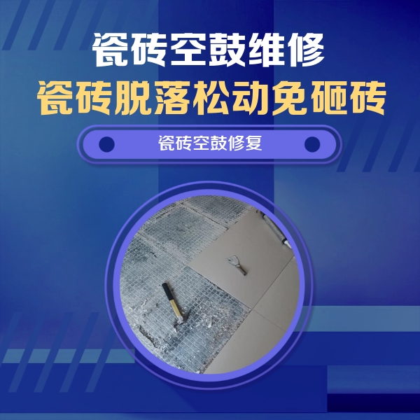 赤峰瓷砖空鼓维修公司分享瓷砖松动维修的方法