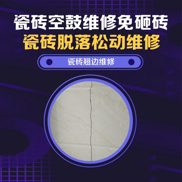 赤峰瓷砖空鼓维修公司分享砖缝注浆修补空鼓的具体操作步骤是什么