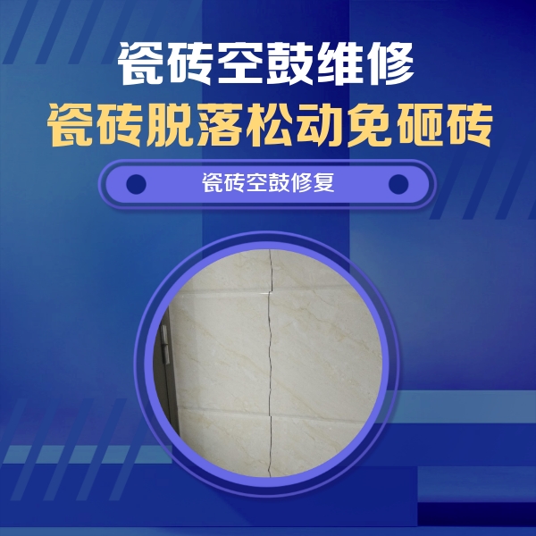 赤峰瓷砖空鼓维修公司分享瓷砖空鼓面积较大时，除了注浆修补还有哪些维修方法？